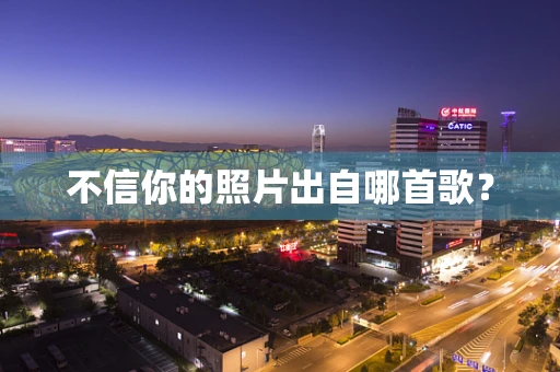 不信你的照片出自哪首歌？