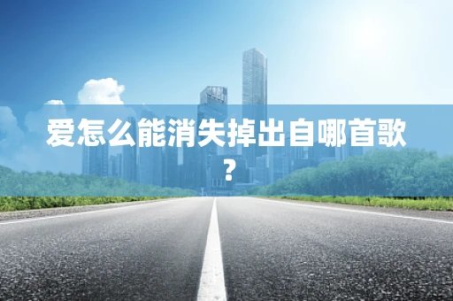爱怎么能消失掉出自哪首歌？