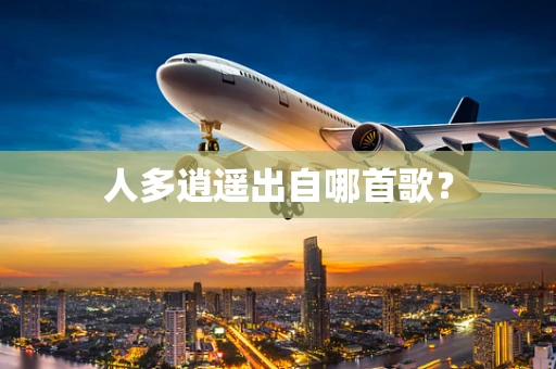 人多逍遥出自哪首歌？