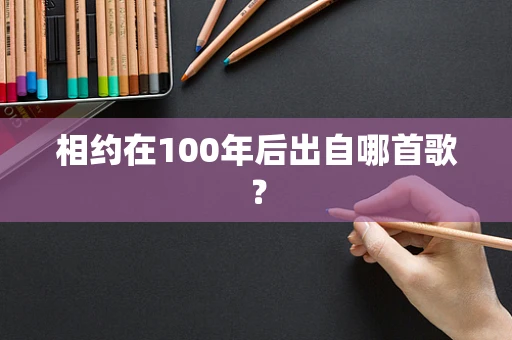 相约在100年后出自哪首歌？