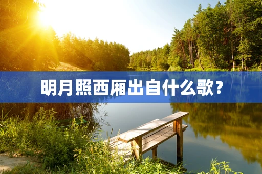 明月照西厢出自什么歌？