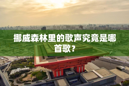 挪威森林里的歌声究竟是哪首歌？