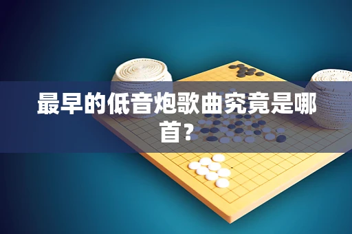 最早的低音炮歌曲究竟是哪首？