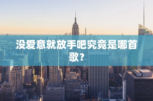 没爱意就放手吧究竟是哪首歌？