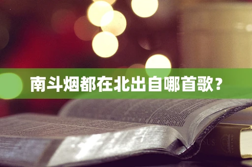 南斗烟都在北出自哪首歌？
