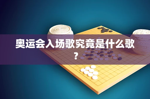 奥运会入场歌究竟是什么歌？