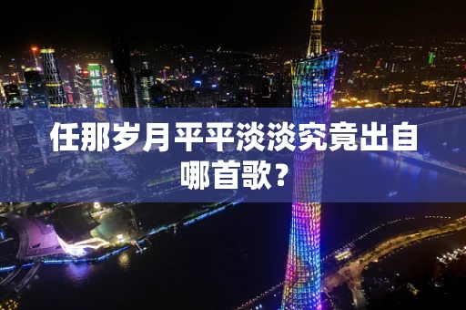 任那岁月平平淡淡究竟出自哪首歌？