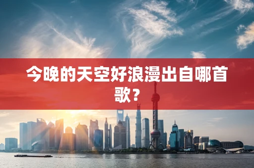 今晚的天空好浪漫出自哪首歌？