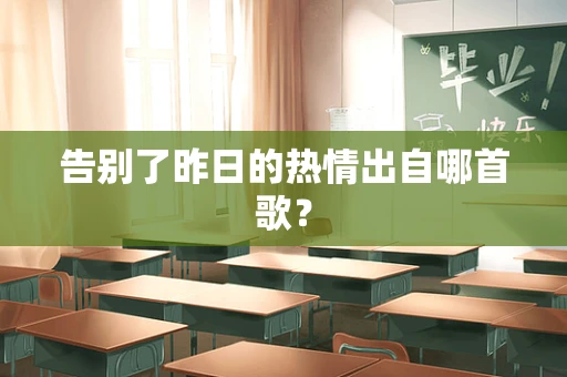 告别了昨日的热情出自哪首歌？