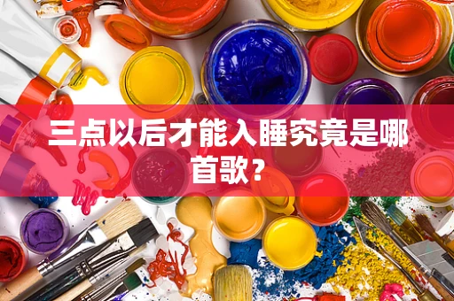 三点以后才能入睡究竟是哪首歌？