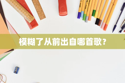 模糊了从前出自哪首歌？