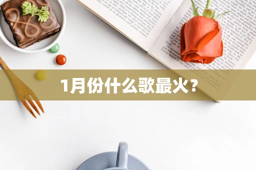 1月份什么歌最火？