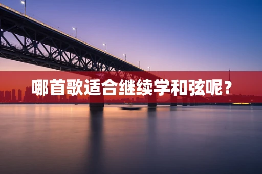 哪首歌适合继续学和弦呢？