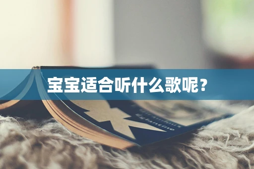 宝宝适合听什么歌呢？