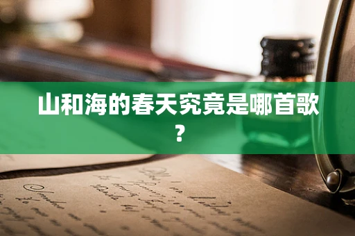 山和海的春天究竟是哪首歌？