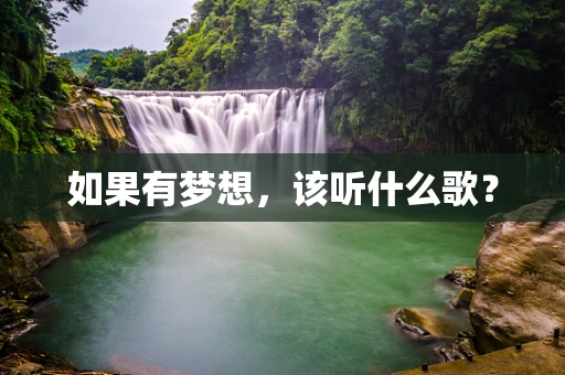 如果有梦想，该听什么歌？
