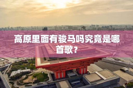 高原里面有骏马吗究竟是哪首歌？
