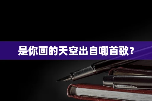 是你画的天空出自哪首歌？