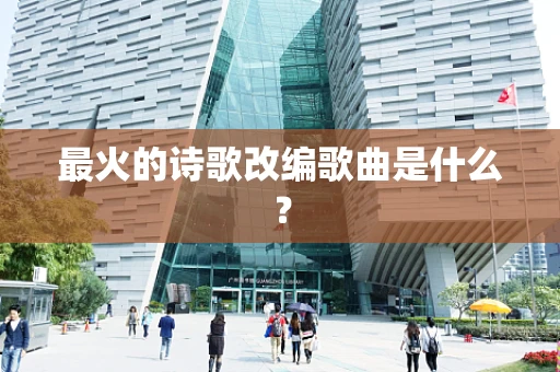 最火的诗歌改编歌曲是什么？