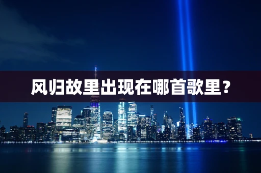 风归故里出现在哪首歌里？