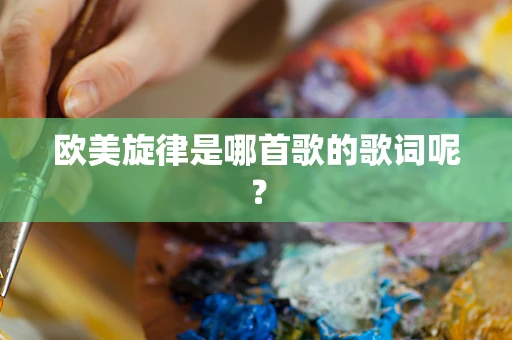 欧美旋律是哪首歌的歌词呢？