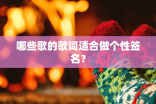 哪些歌的歌词适合做个性签名？