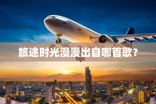 旅途时光漫漫出自哪首歌？