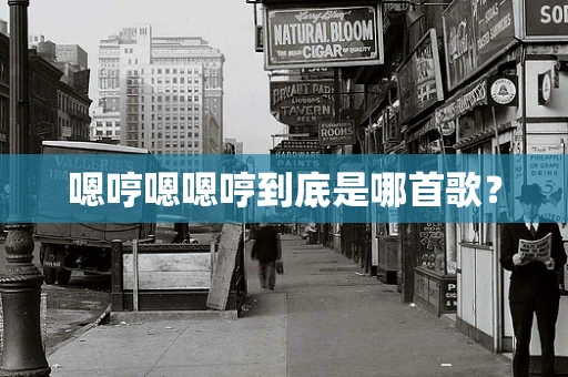 嗯哼嗯嗯哼到底是哪首歌？