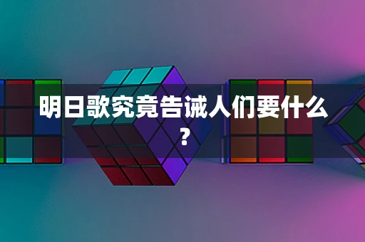 明日歌究竟告诫人们要什么？