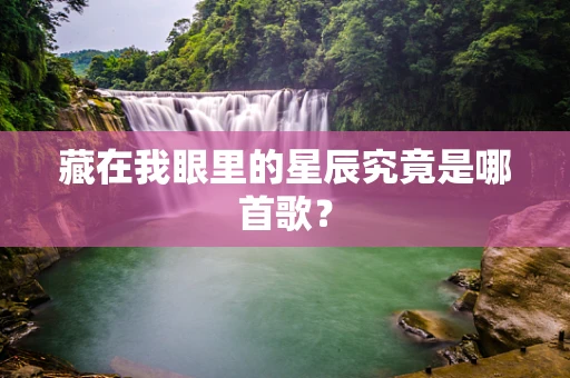 藏在我眼里的星辰究竟是哪首歌？