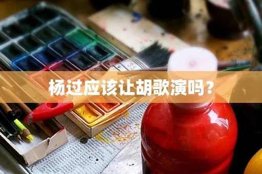 杨过应该让胡歌演吗？
