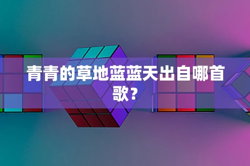 青青的草地蓝蓝天出自哪首歌？