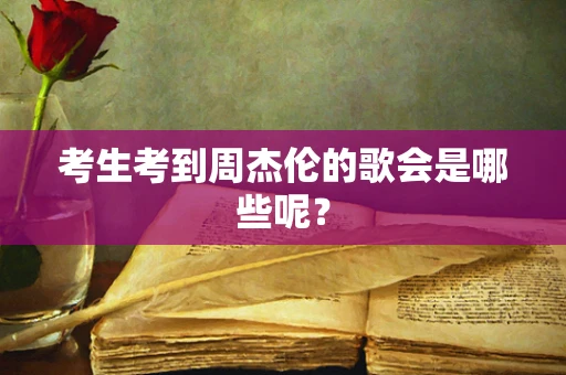 考生考到周杰伦的歌会是哪些呢？