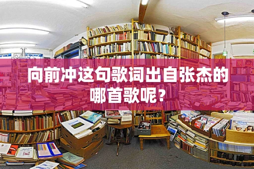 向前冲这句歌词出自张杰的哪首歌呢？