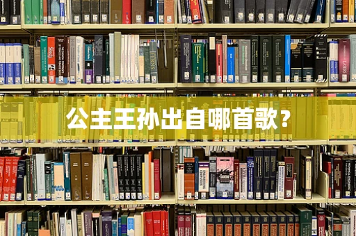 公主王孙出自哪首歌？