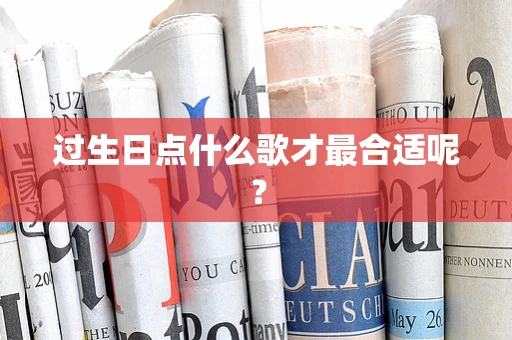 过生日点什么歌才最合适呢？