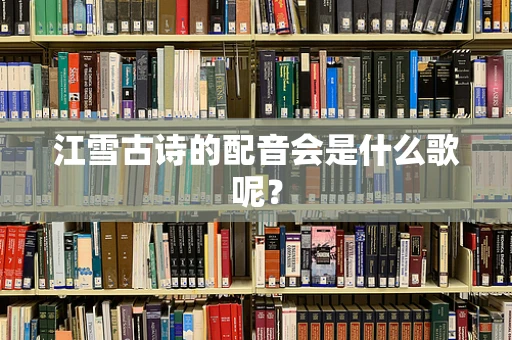 江雪古诗的配音会是什么歌呢？