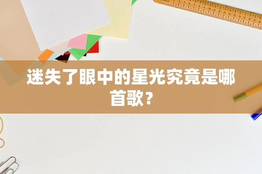 迷失了眼中的星光究竟是哪首歌？