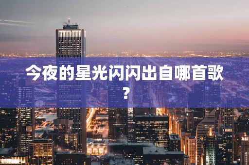 今夜的星光闪闪出自哪首歌？