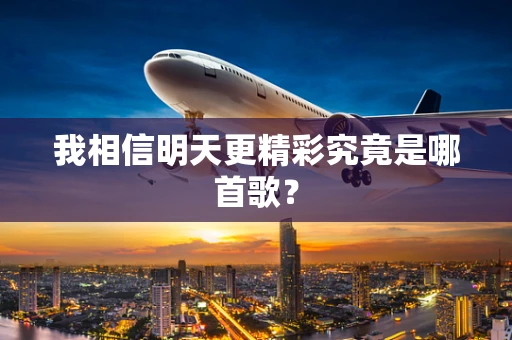 我相信明天更精彩究竟是哪首歌？