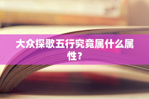 大众探歌五行究竟属什么属性？