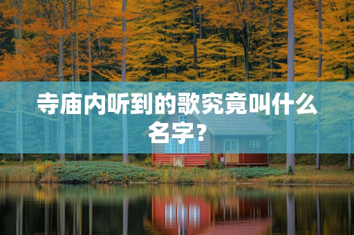 寺庙内听到的歌究竟叫什么名字？