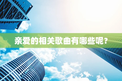亲爱的相关歌曲有哪些呢？
