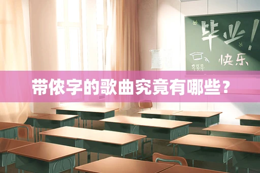 带侬字的歌曲究竟有哪些？