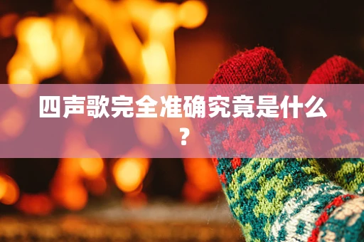 四声歌完全准确究竟是什么？