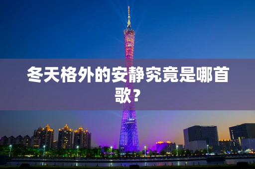 冬天格外的安静究竟是哪首歌？