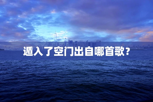 遁入了空门出自哪首歌？