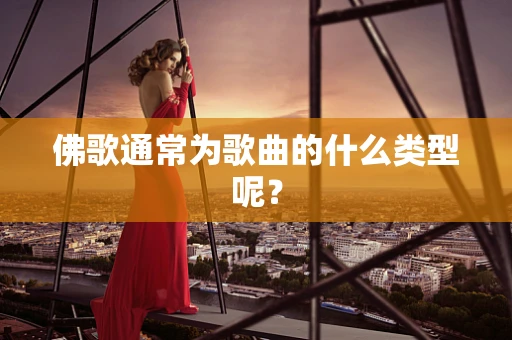 佛歌通常为歌曲的什么类型呢？