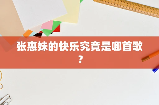 张惠妹的快乐究竟是哪首歌？