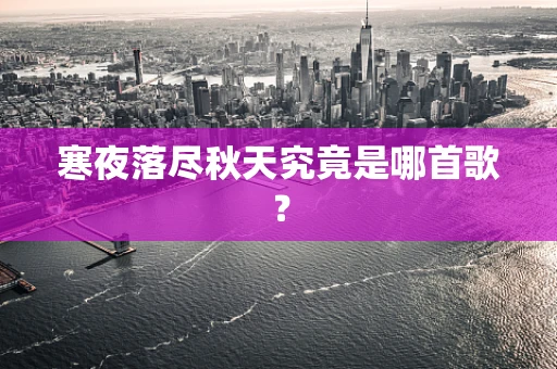 寒夜落尽秋天究竟是哪首歌？